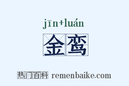 金鸾是什么意思的图片